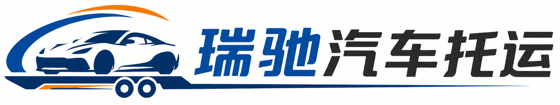 枞阳县瑞驰｜汽车托运_轿车托运_私家车异地运车_新能源车辆托运
